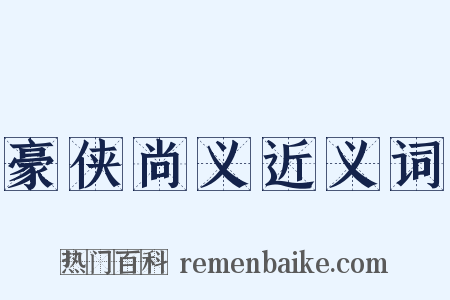 豪侠尚义近义词是什么意思的图片